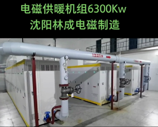 63000kw电磁供暖机组安装调试