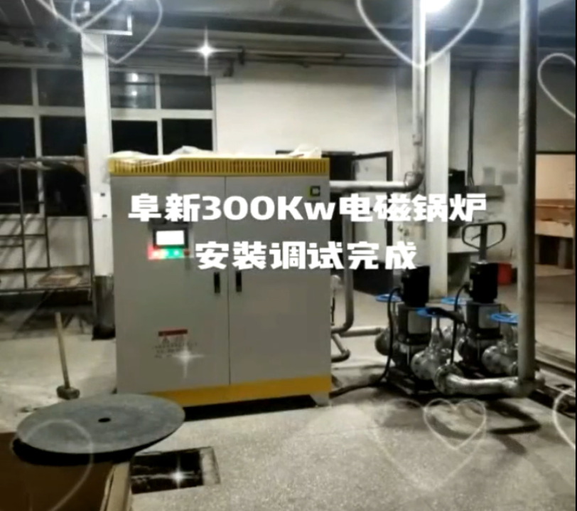 阜新300kw电磁锅炉安装调试