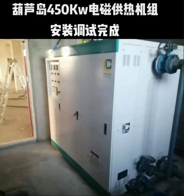 葫芦岛450KW电磁供热机组安装调试