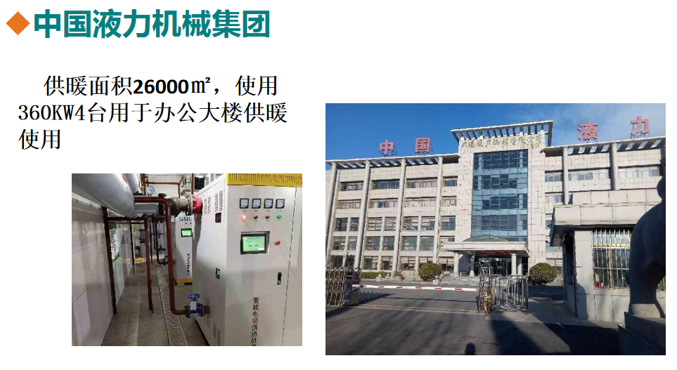 中国液力机械集团煤改电项目