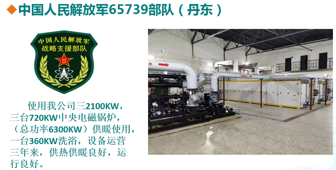 中国人民解放军65739部队（丹东）煤改电项目